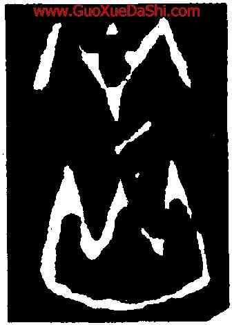 嶽,第一期甲骨文,書法字典